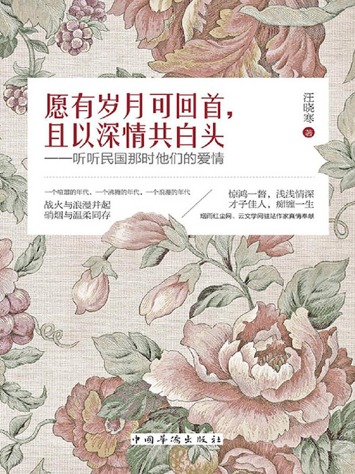 Cover image for 愿有岁月可回首，且以深情共白头